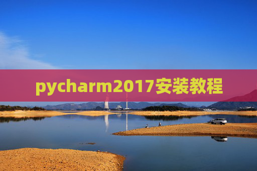 pycharm2017安装教程 pycharm2017安装教程